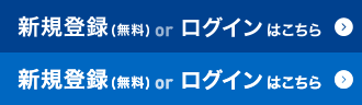 5分で完了、無料! 新規登録 (無料)orログインはこちら