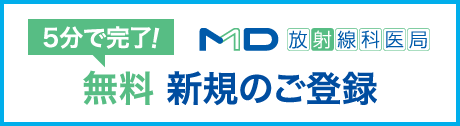 5分で完了!MD放射線科医局 無料 新規のご登録