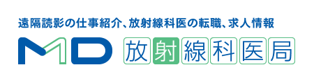 遠隔読影の仕事紹介、放射線科医の転職、求人情報 MD 放射線科医局