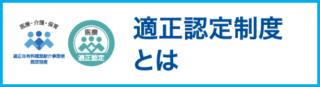 適正認定制度とは