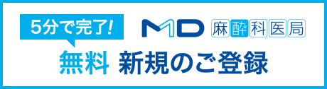 5分で完了!MD麻酔科医局 無料 新規のご登録