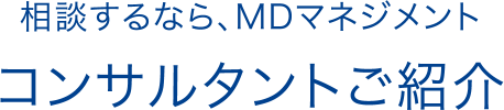 相談するなら、MDマネジメント コンサルタントご紹介