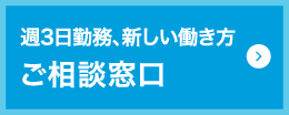 週3日勤務、新しい働き方ご相談窓口