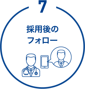 7.採用後のフォロー