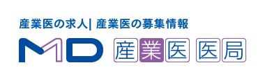 産業医の求人| 産業医の募集情報 MD産業医医局